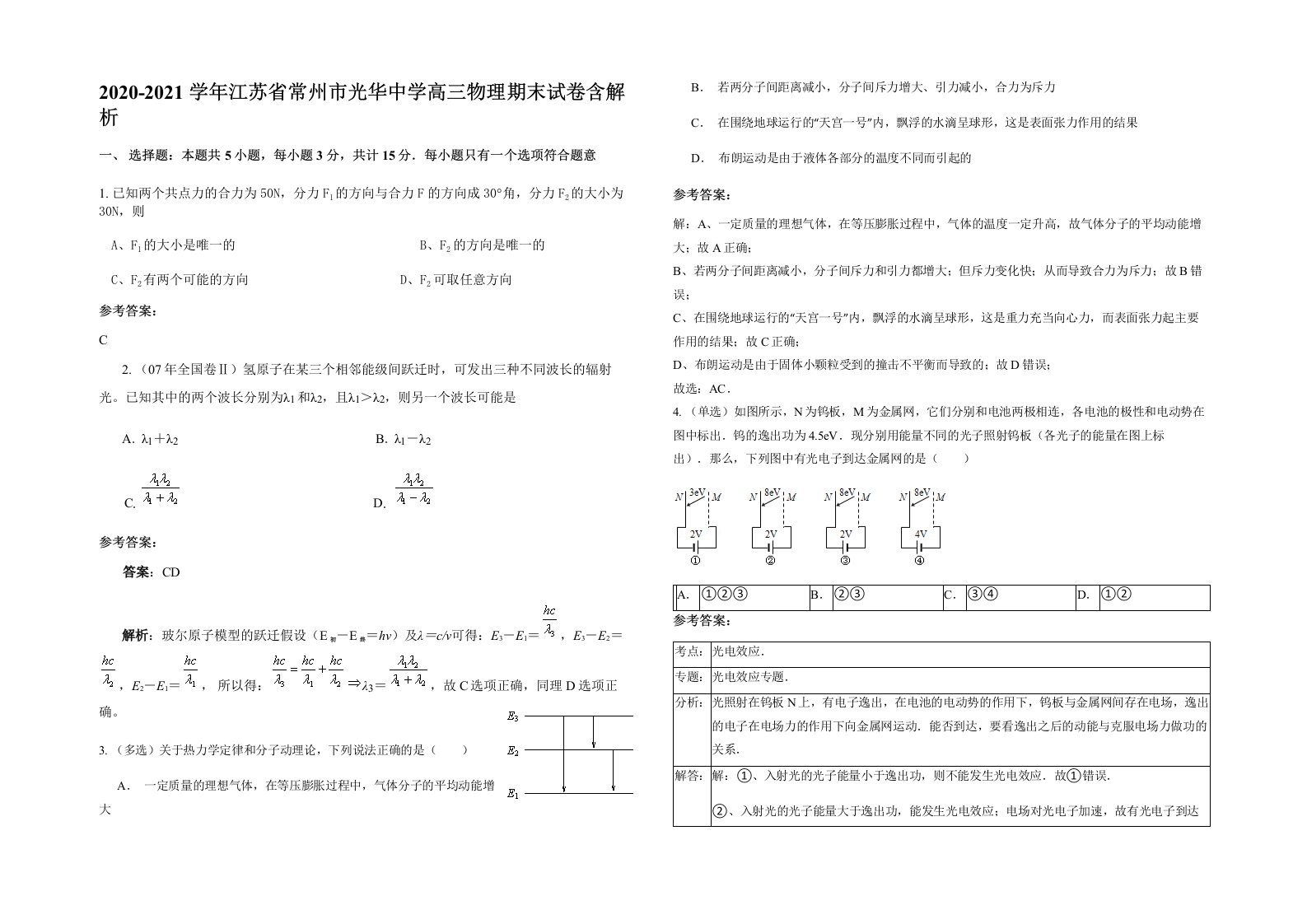 2020-2021学年江苏省常州市光华中学高三物理期末试卷含解析