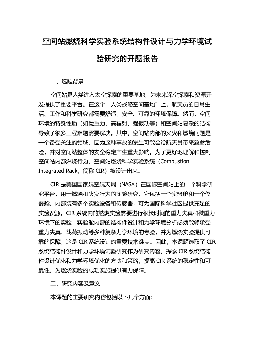 空间站燃烧科学实验系统结构件设计与力学环境试验研究的开题报告