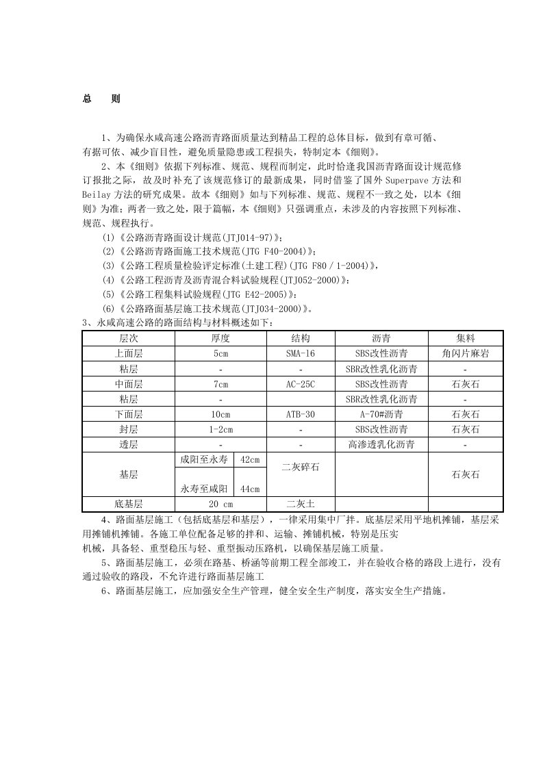 永咸高速公路路面施工细则