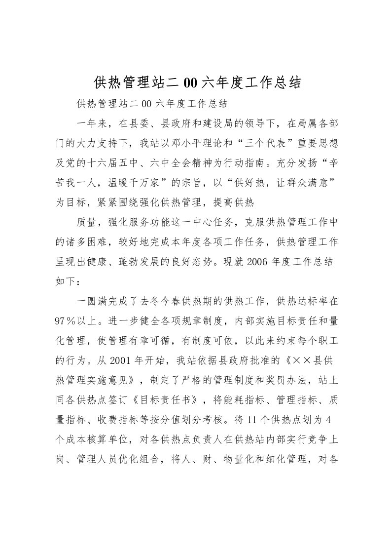 2022供热管理站二00六年度工作总结