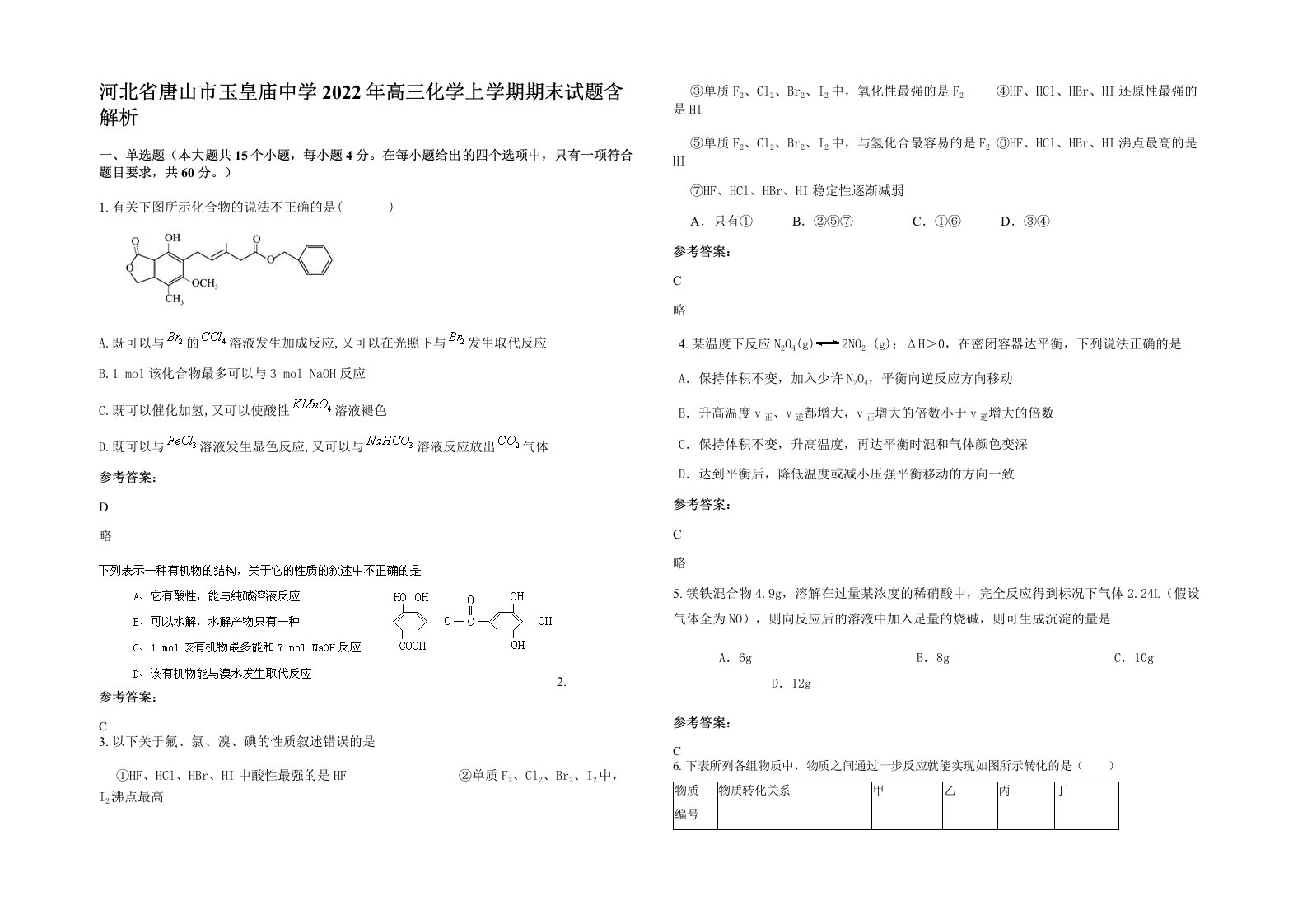 河北省唐山市玉皇庙中学2022年高三化学上学期期末试题含解析