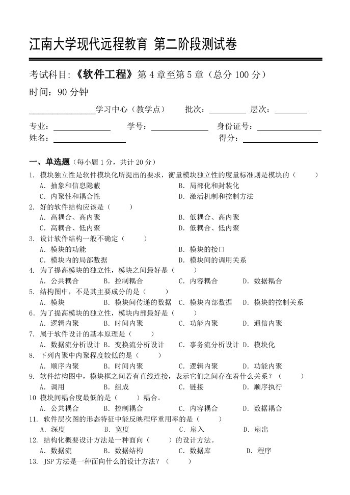 软件工程第2阶段测试题【整理版】