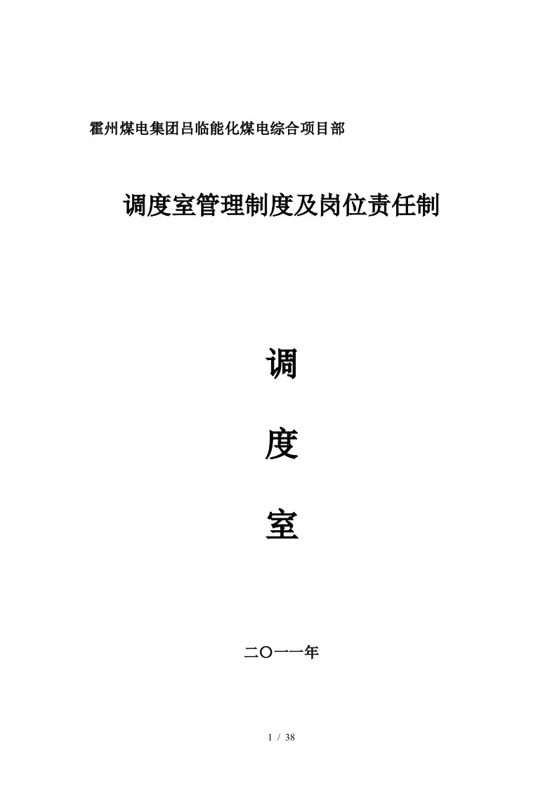 煤电公司调度室管理制度及岗位责任制