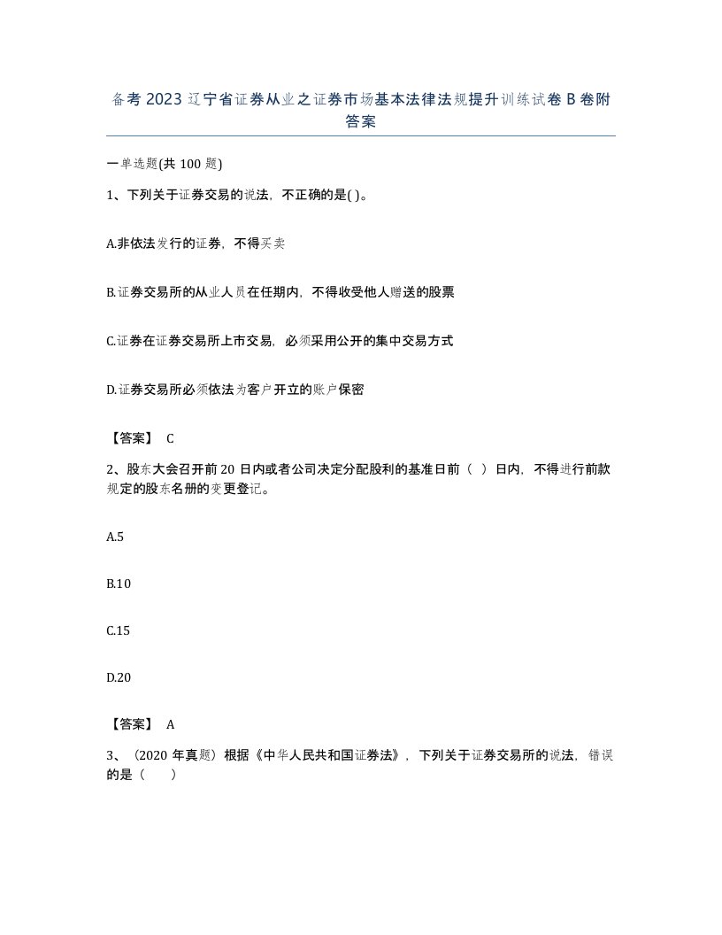 备考2023辽宁省证券从业之证券市场基本法律法规提升训练试卷B卷附答案