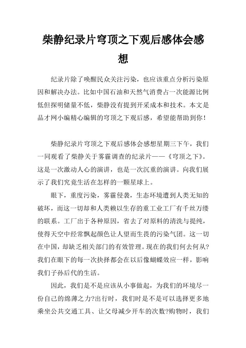 柴静纪录片穹顶之下观后感体会感想