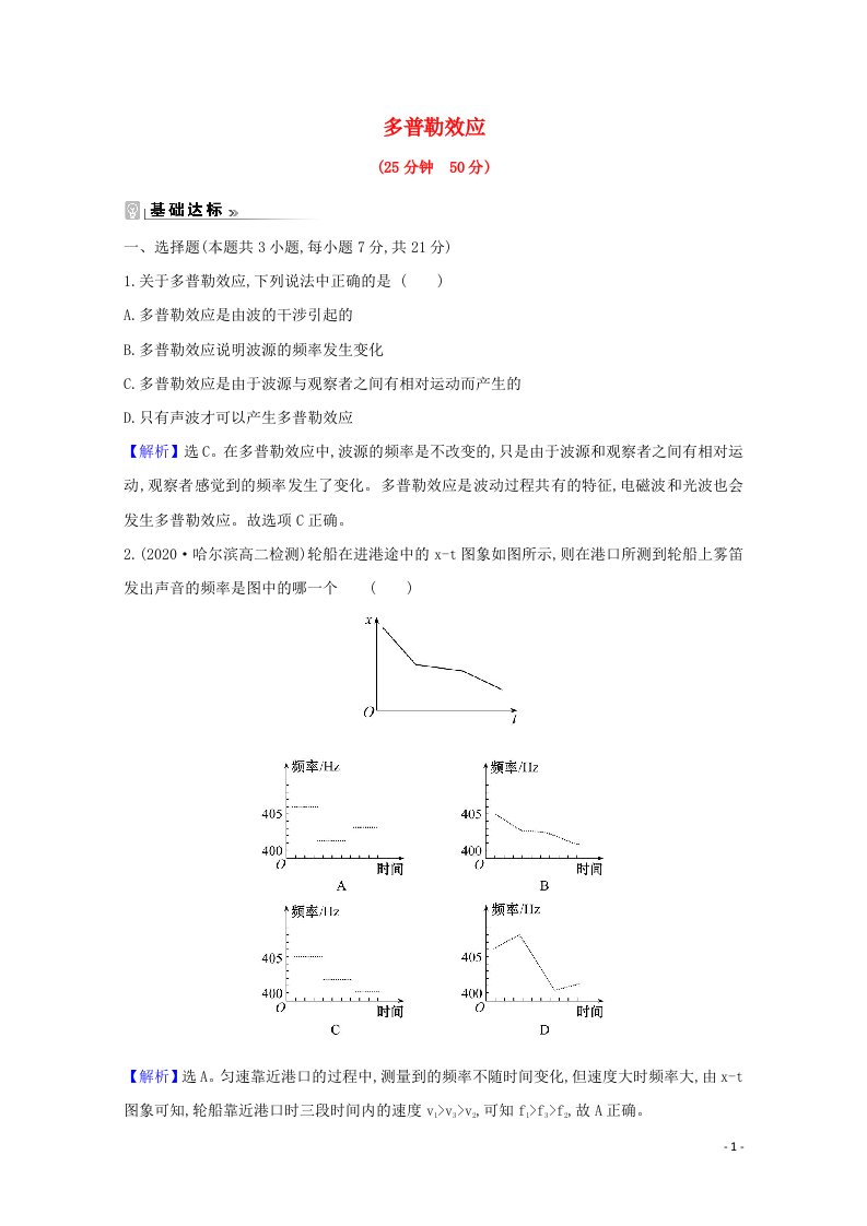 2020_2021学年高中物理第12章机械波5多普勒效应课时练习含解析新人教版选修3_4