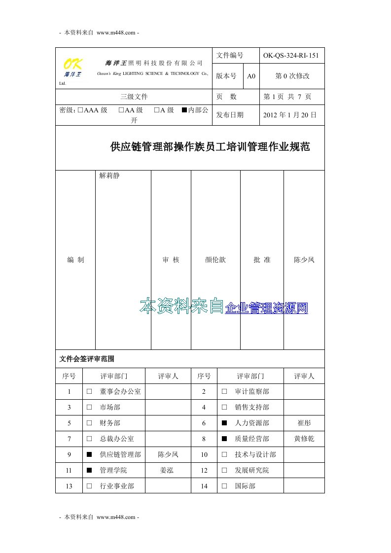 海洋王照明公司供应链操作族员工培训管理作业规范DOC-供应链管理