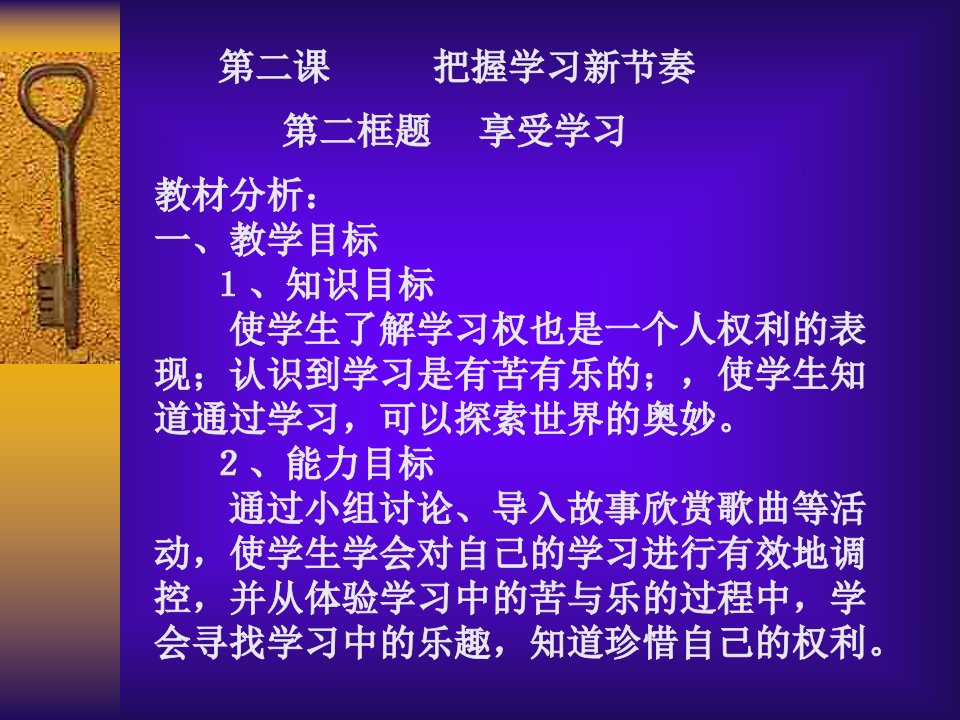 初一政治上学期享受学习b