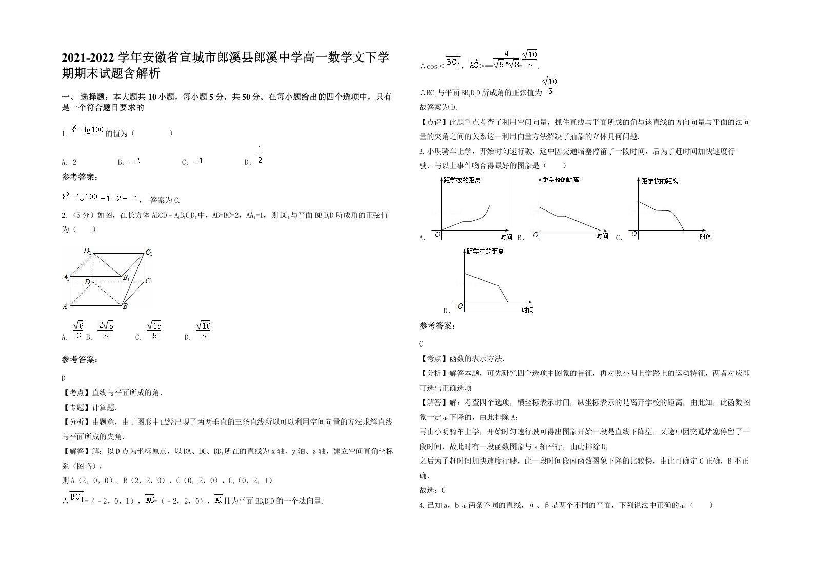 2021-2022学年安徽省宣城市郎溪县郎溪中学高一数学文下学期期末试题含解析