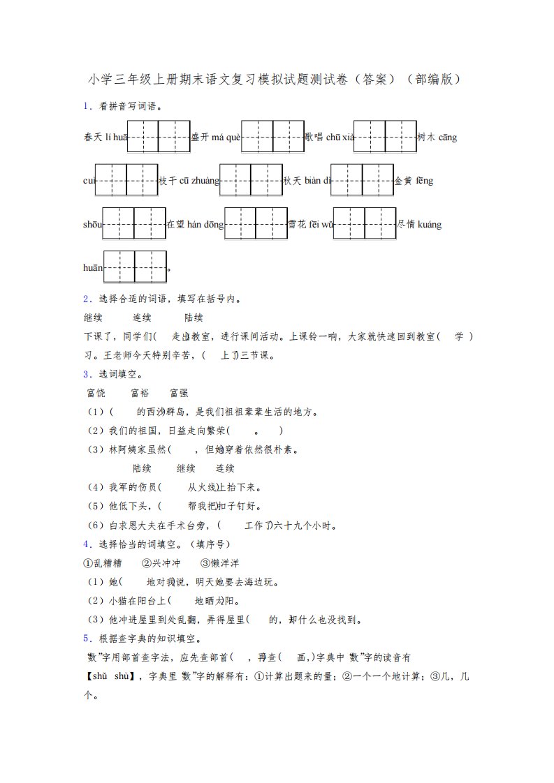 小学三年级上册期末语文复习模拟试题测试卷(答案)(部编版)