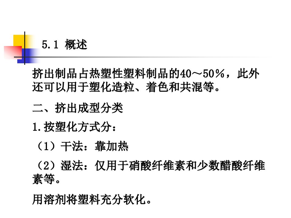 塑料成型工艺学第五章