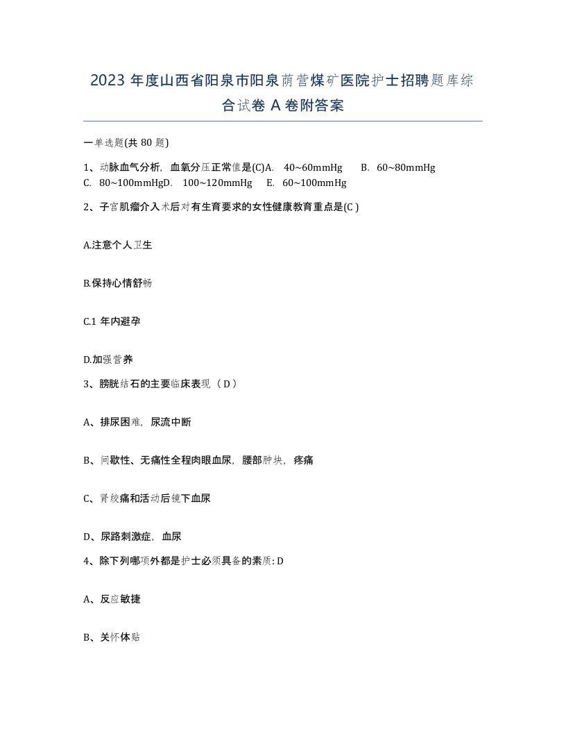 2023年度山西省阳泉市阳泉荫营煤矿医院护士招聘题库综合试卷A卷附答案