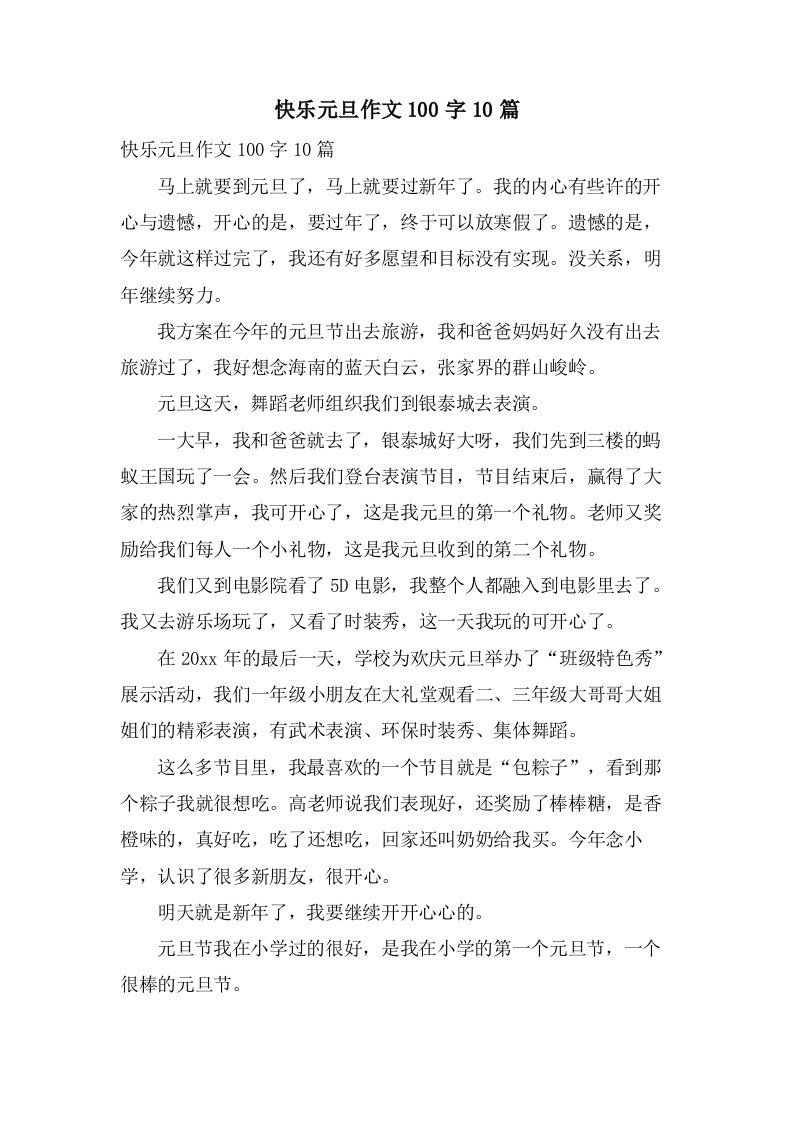 快乐元旦作文100字10篇