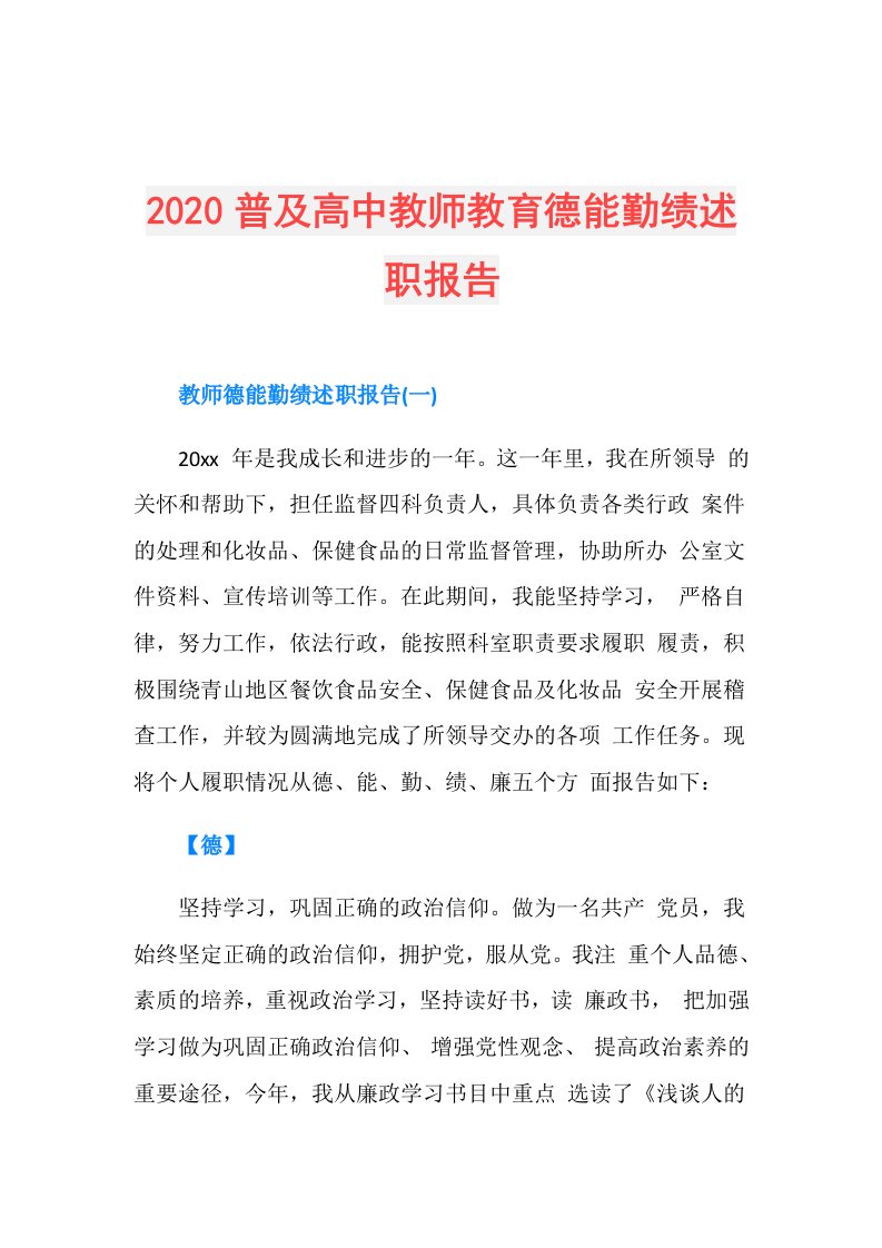 普及高中教师教育德能勤绩述职报告