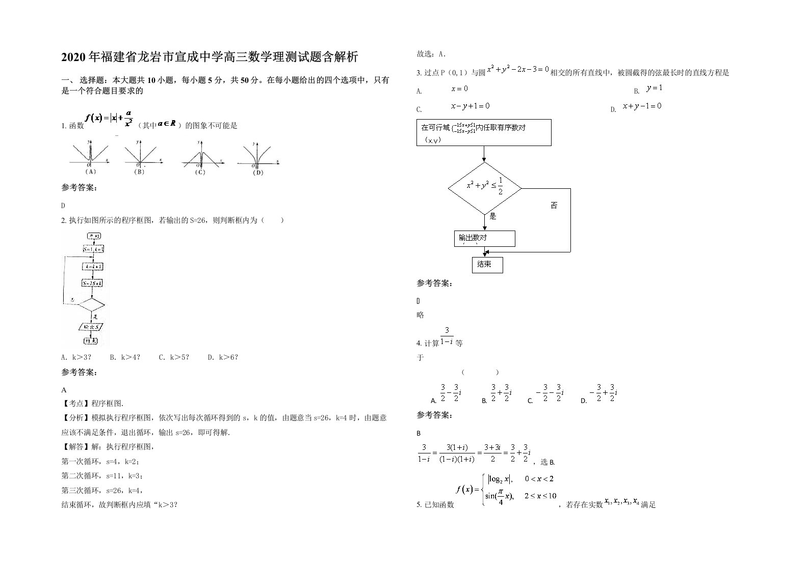 2020年福建省龙岩市宣成中学高三数学理测试题含解析