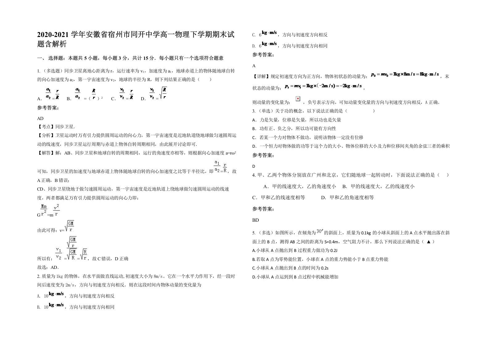 2020-2021学年安徽省宿州市同开中学高一物理下学期期末试题含解析