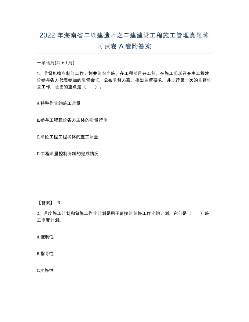 2022年海南省二级建造师之二建建设工程施工管理真题练习试卷A卷附答案