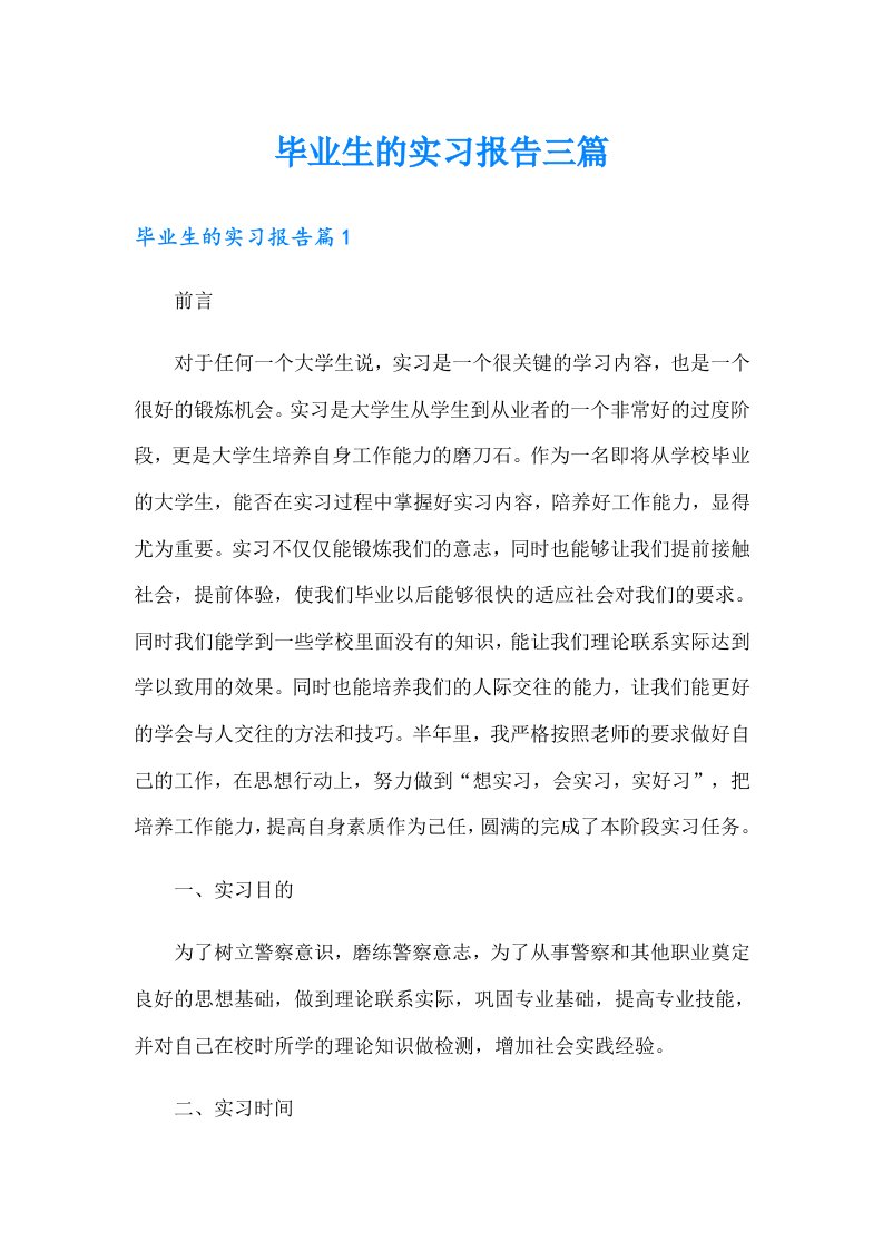 毕业生的实习报告三篇