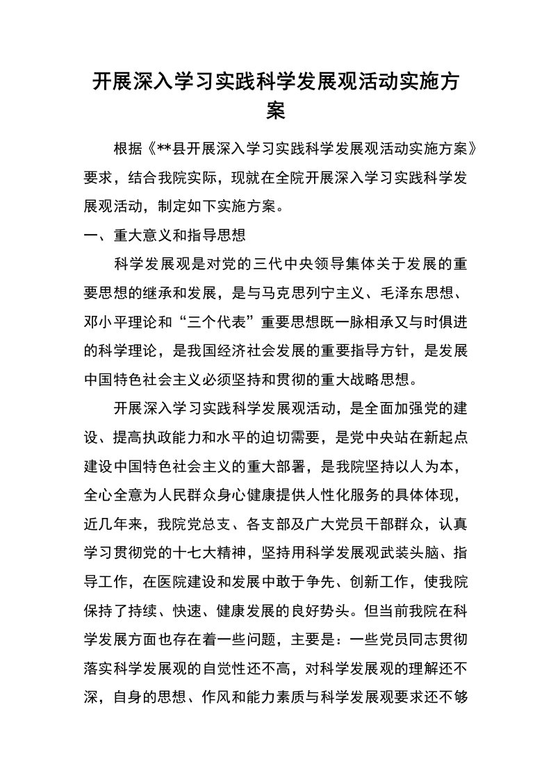 开展深入学习实践科学发展观活动实施方案