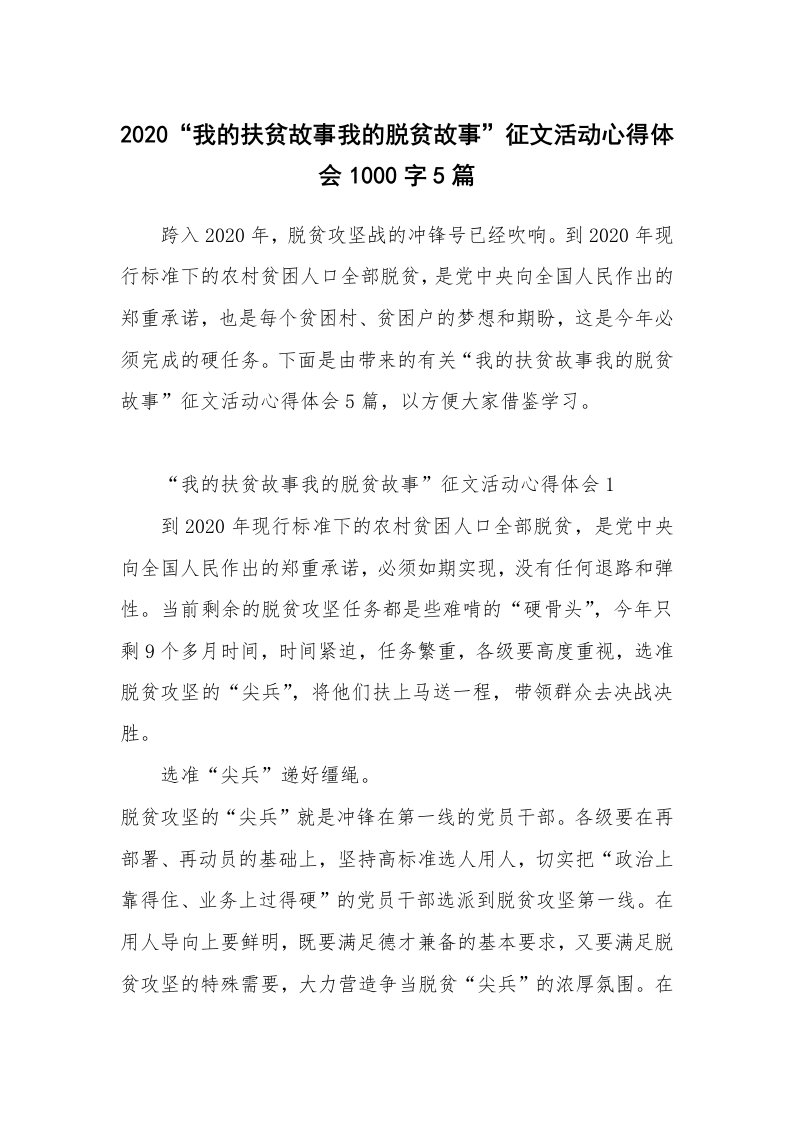 学生心得_2020“我的扶贫故事我的脱贫故事”征文活动心得体会1000字5篇