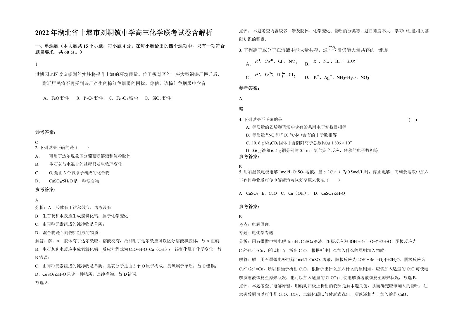 2022年湖北省十堰市刘洞镇中学高三化学联考试卷含解析