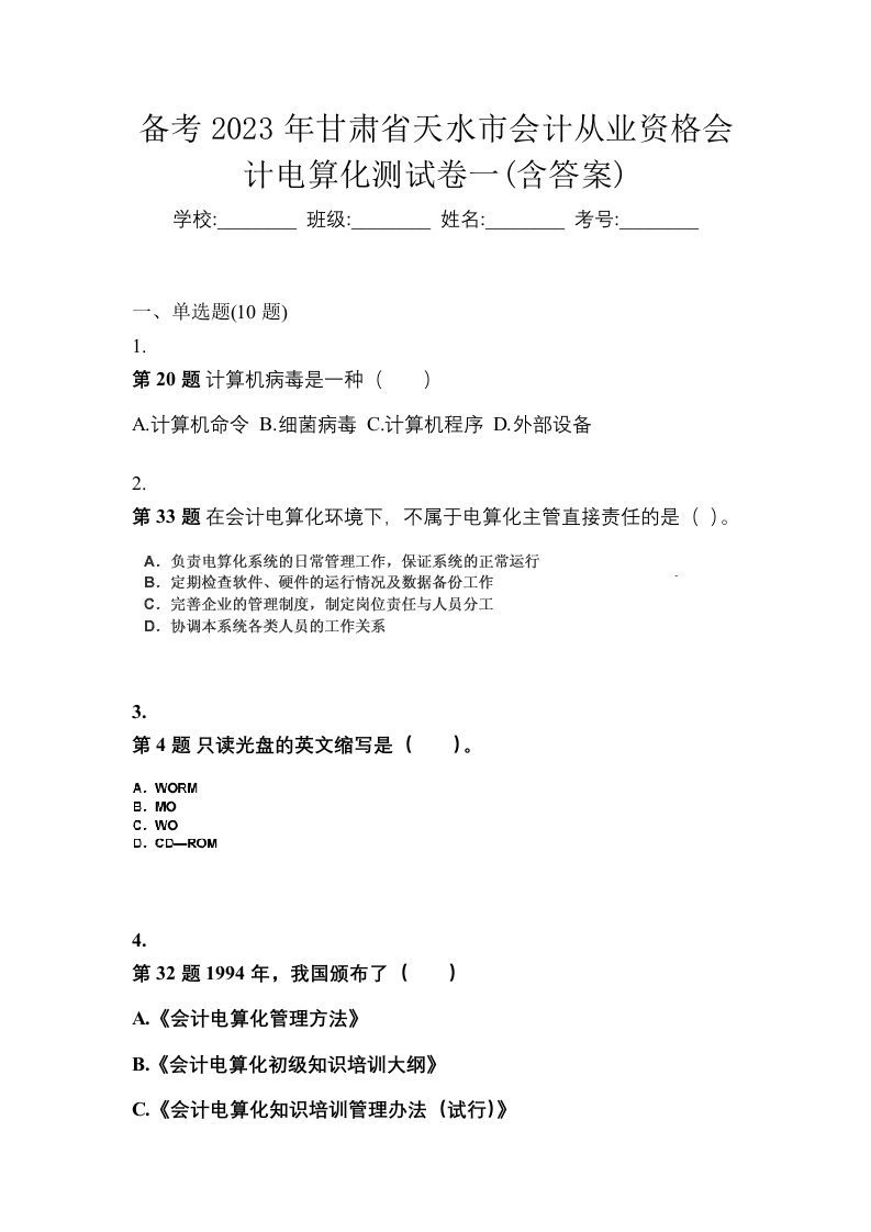 备考2023年甘肃省天水市会计从业资格会计电算化测试卷一含答案