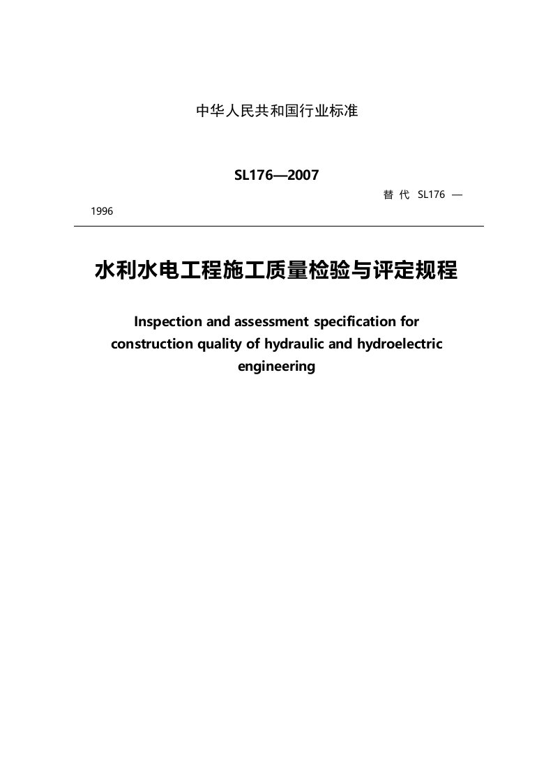 水利水电工程施工质量检验与评定规程(SL—)