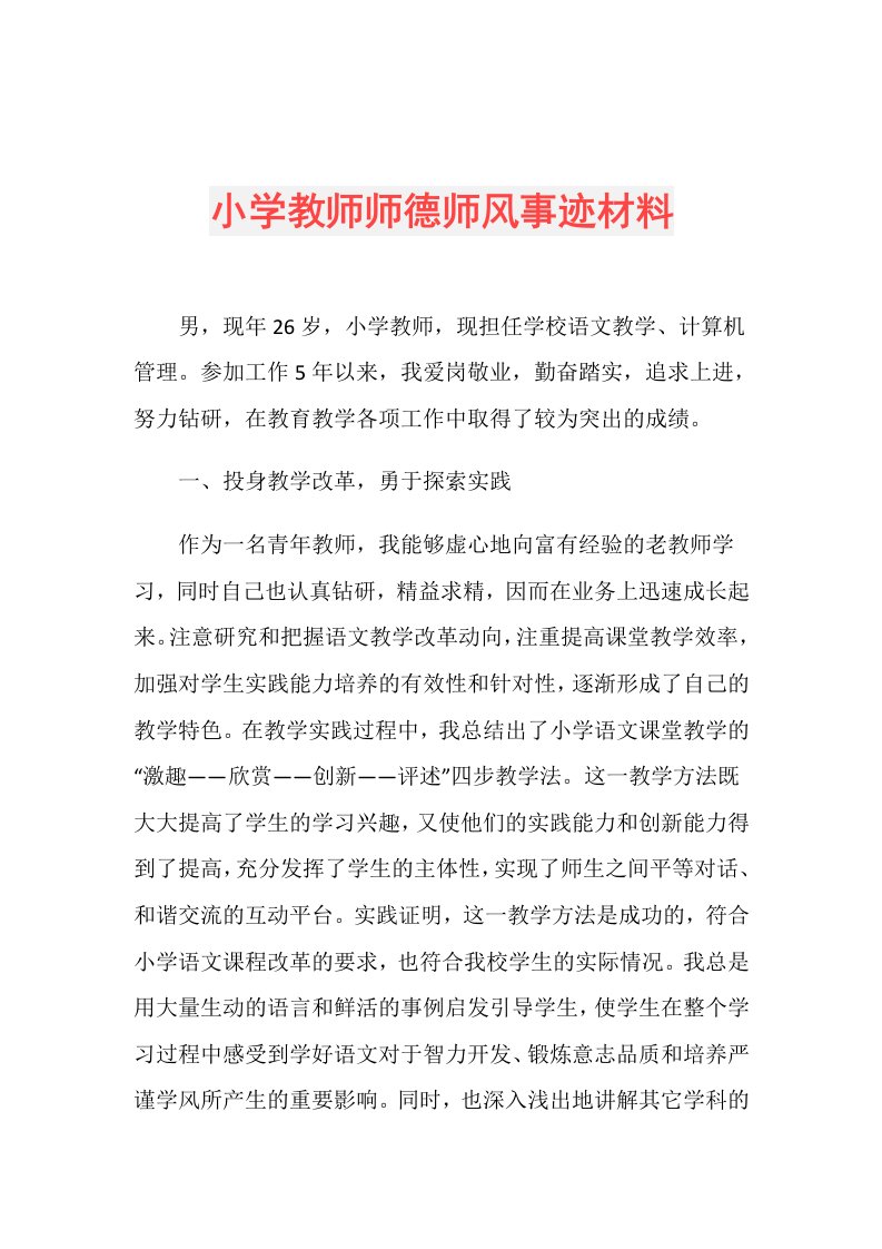 小学教师师德师风事迹材料