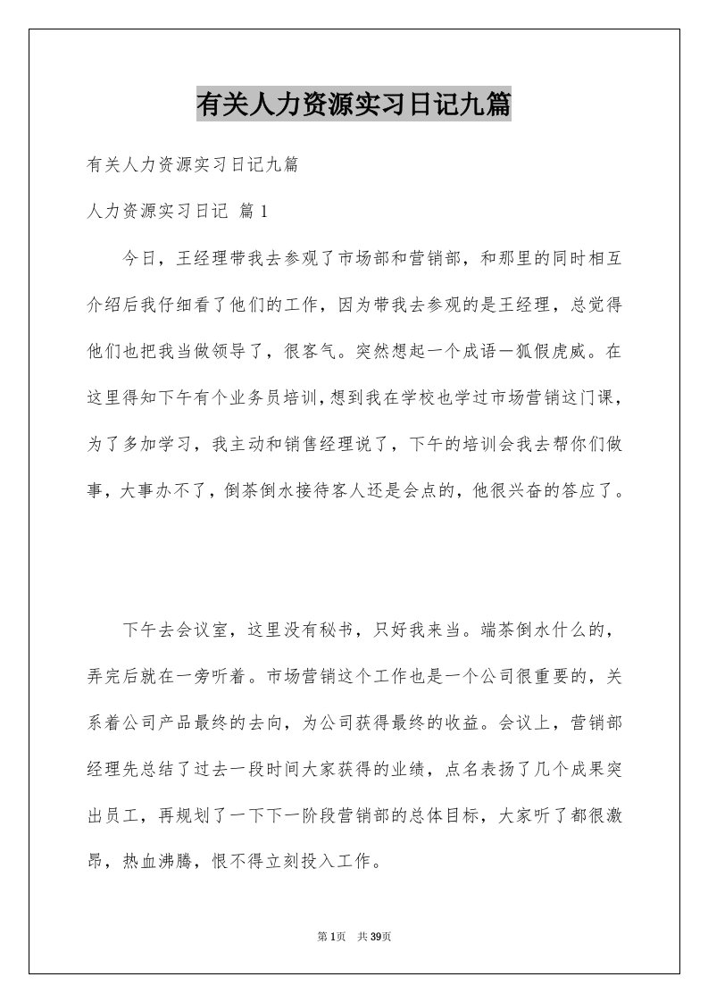 有关人力资源实习日记九篇