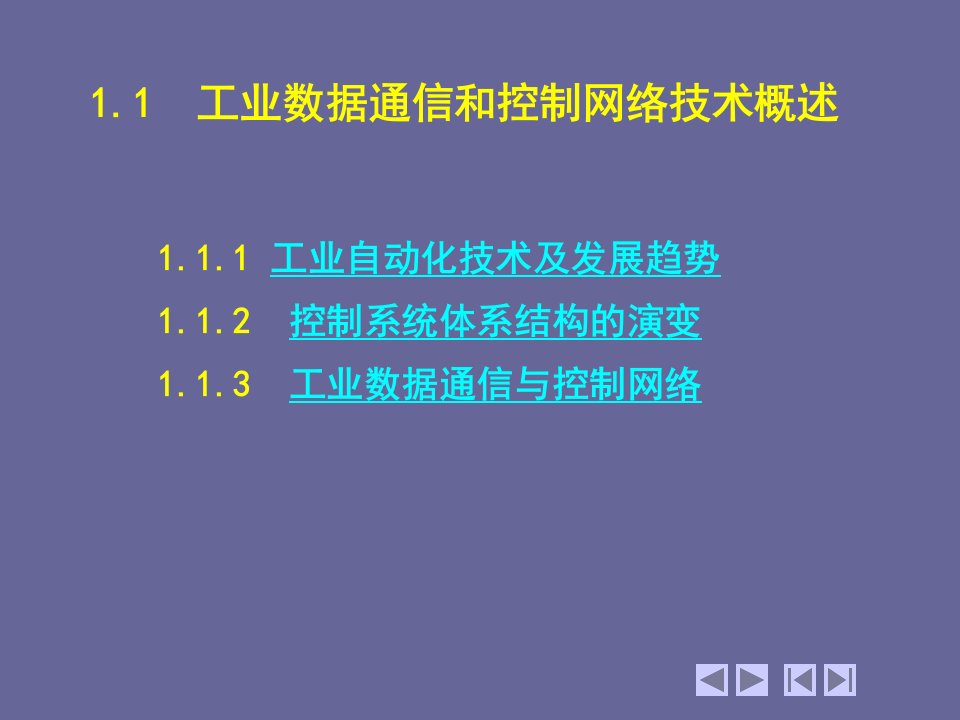 现场总线与工业以太网工业数据通信和控制网络