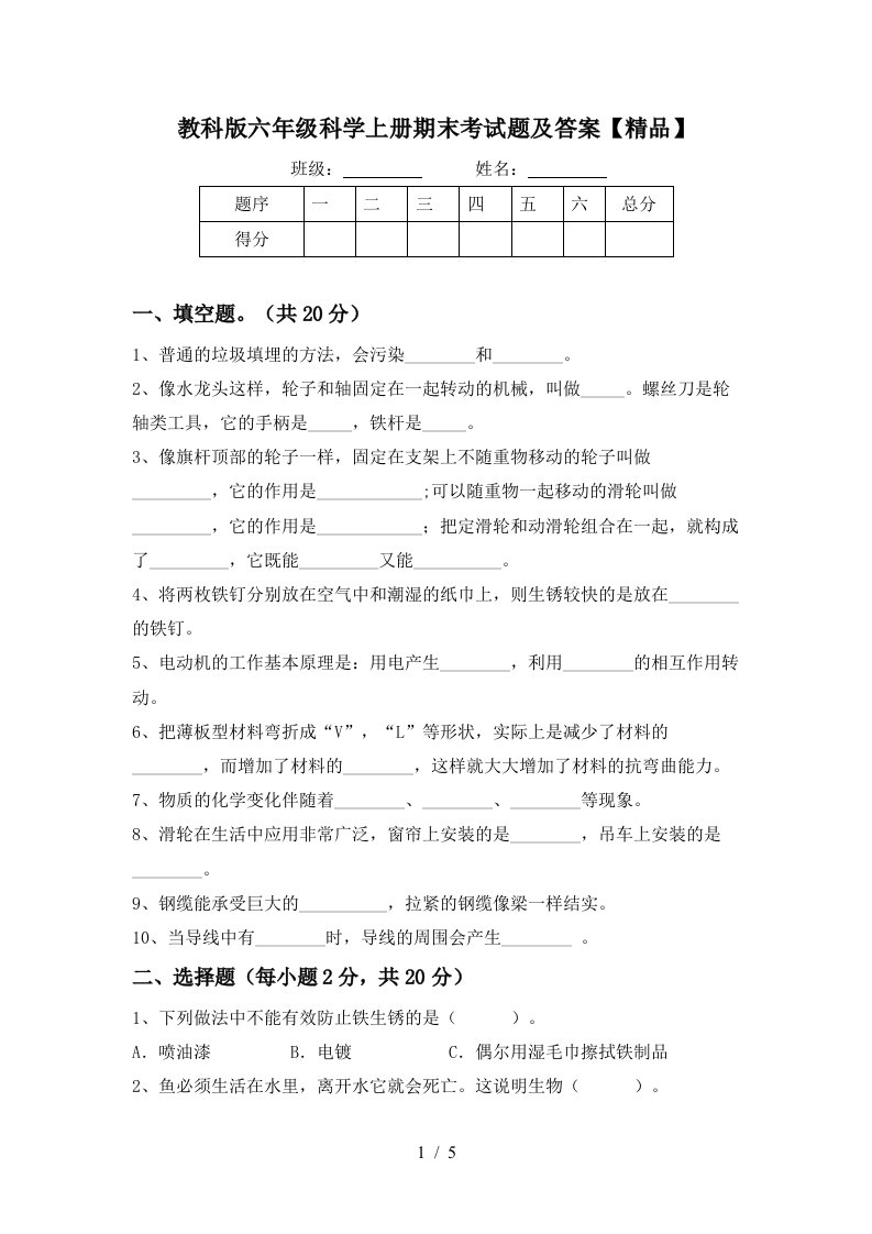 教科版六年级科学上册期末考试题及答案精品