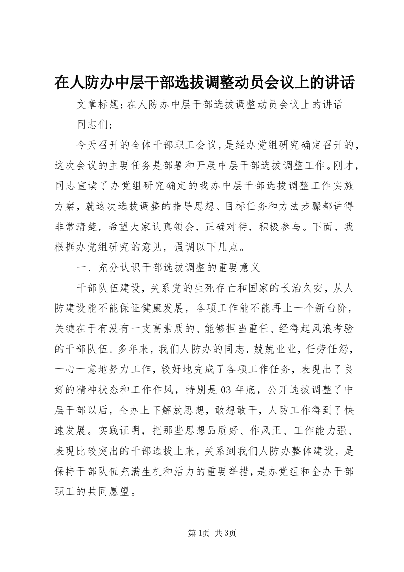 在人防办中层干部选拔调整动员会议上的讲话