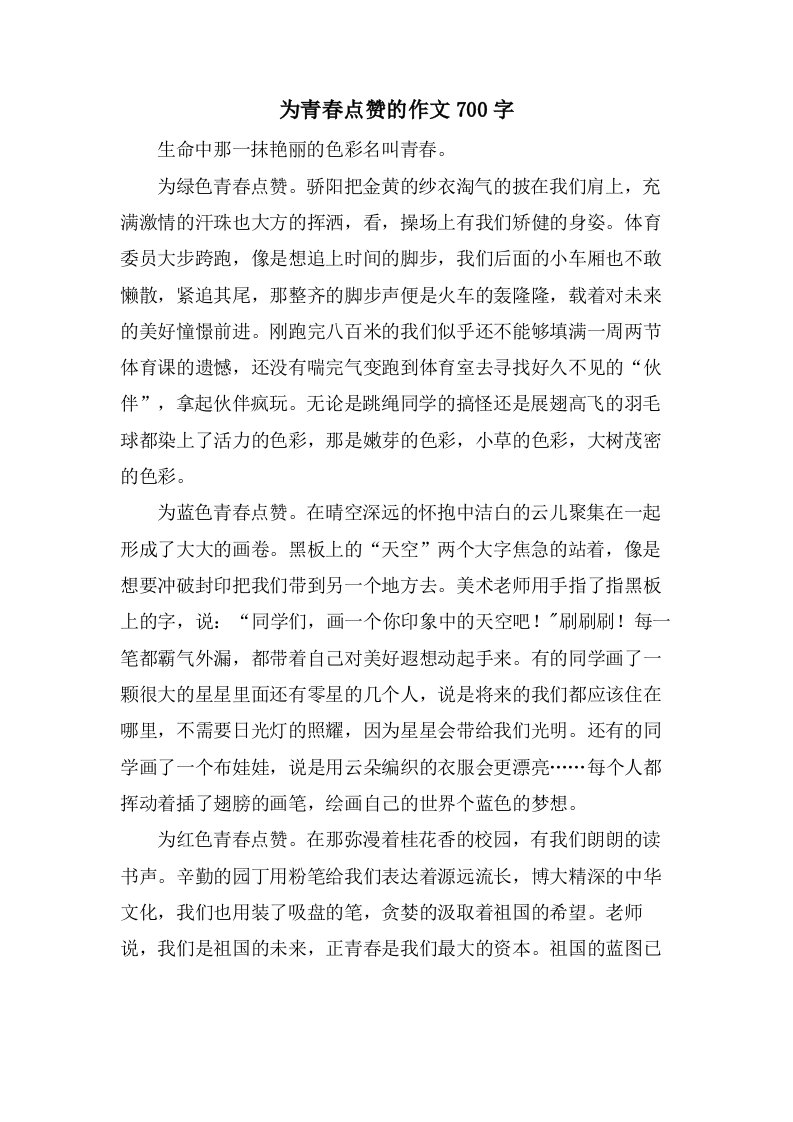 为青春点赞的作文700字