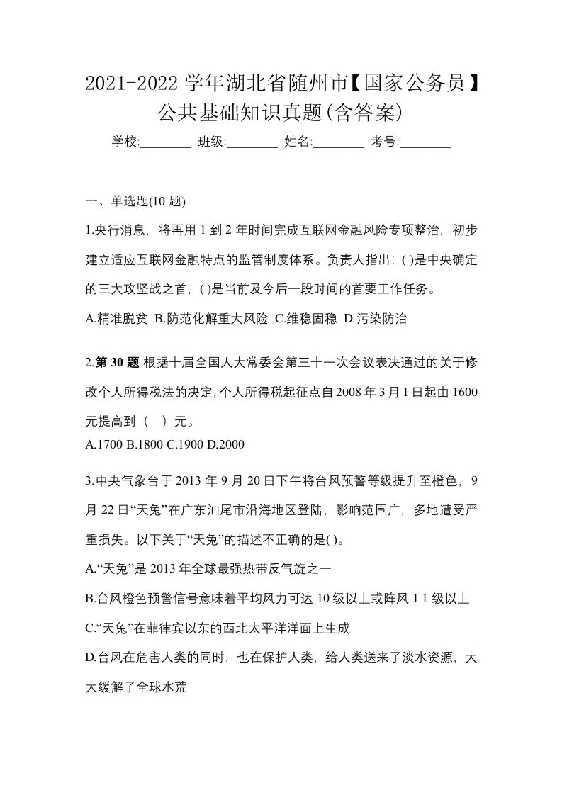 2021-2022学年湖北省随州市国家公务员公共基础知识真题含答案