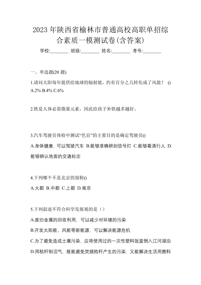 2023年陕西省榆林市普通高校高职单招综合素质一模测试卷含答案