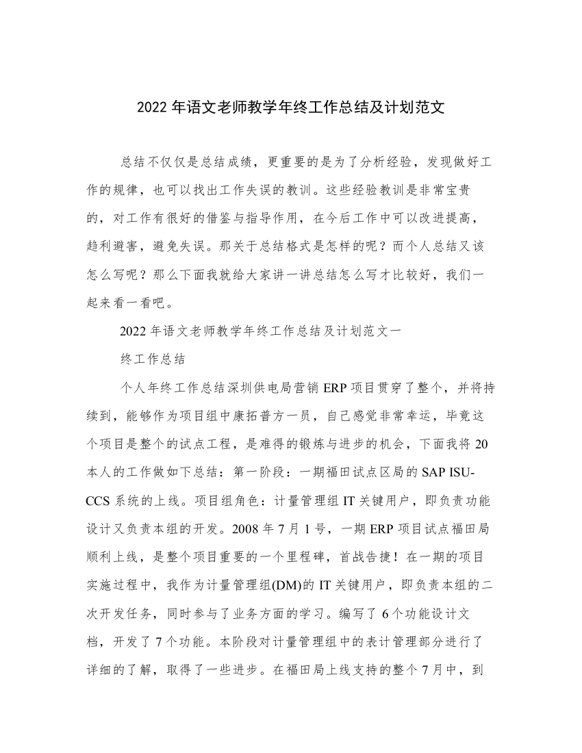 2022年语文老师教学年终工作总结及计划范文