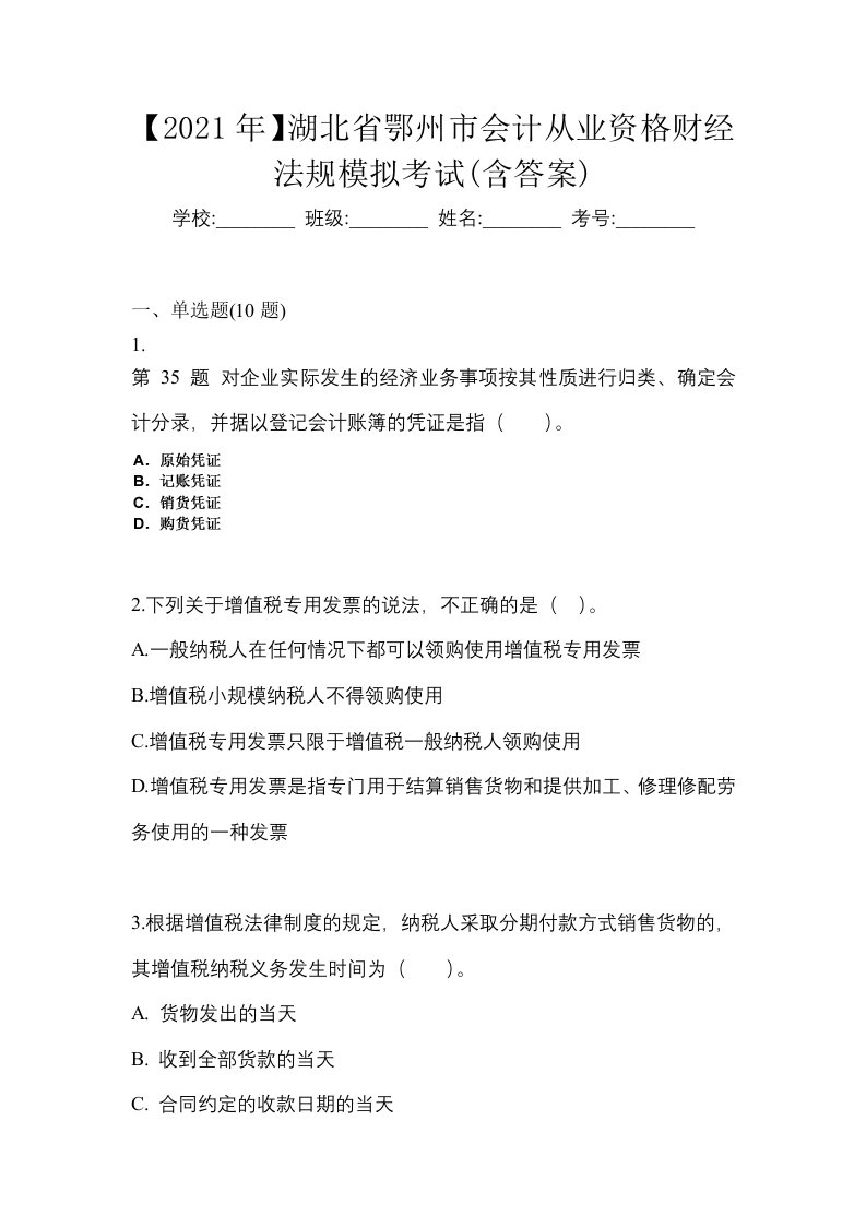 2021年湖北省鄂州市会计从业资格财经法规模拟考试含答案