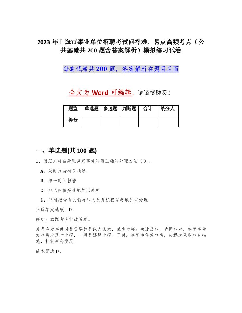 2023年上海市事业单位招聘考试问答难易点高频考点公共基础共200题含答案解析模拟练习试卷