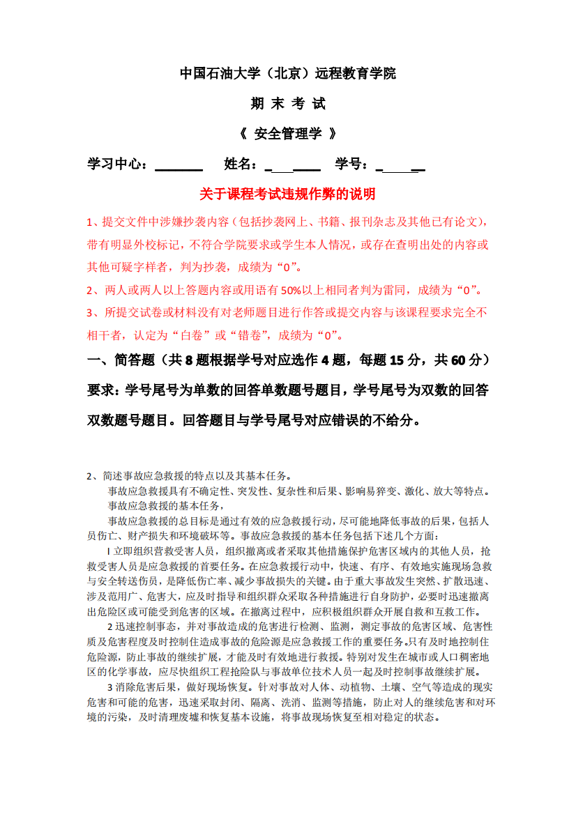 北京石油大学《安全管理学》在线考试主观题答案双数