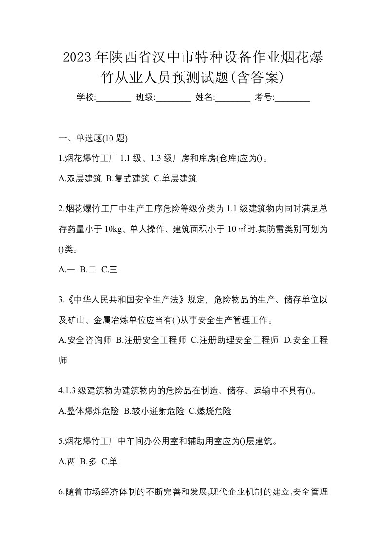 2023年陕西省汉中市特种设备作业烟花爆竹从业人员预测试题含答案