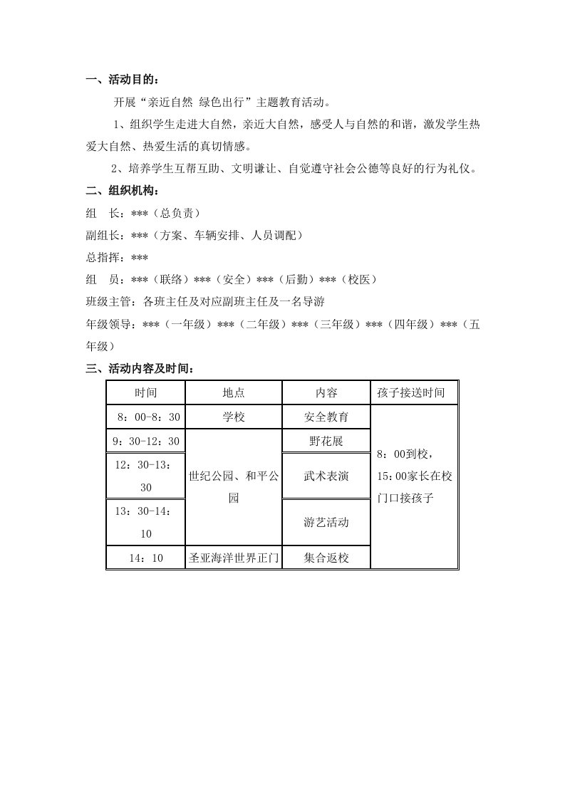 班级社会实践活动方案