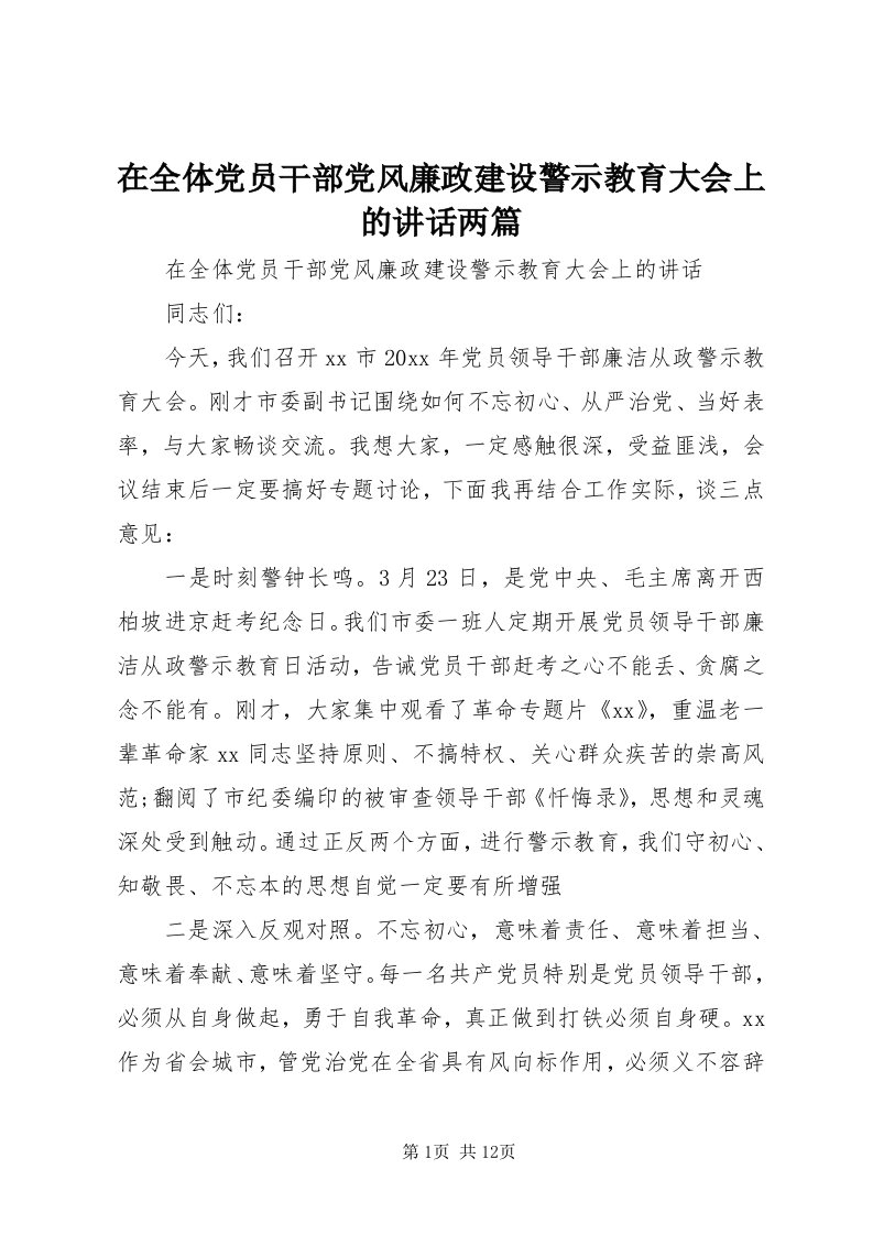 7在全体党员干部党风廉政建设警示教育大会上的致辞两篇