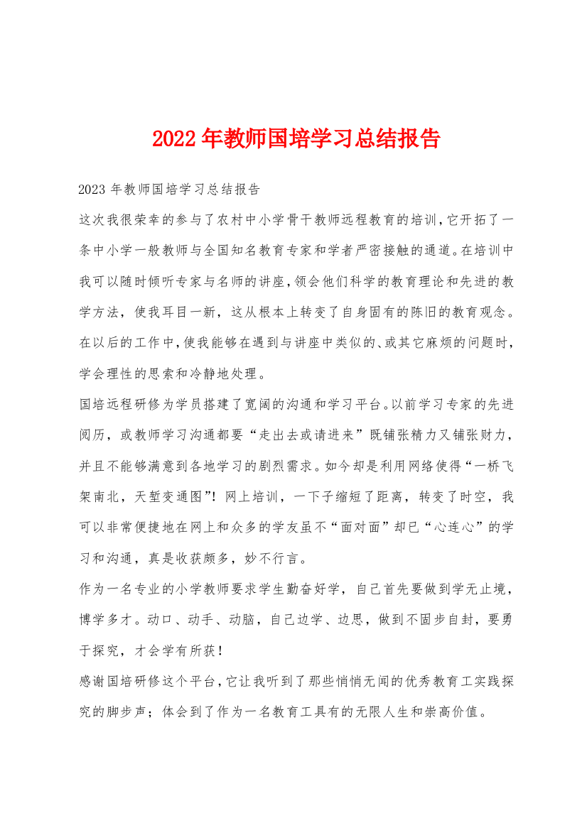 2022年教师国培学习总结报告