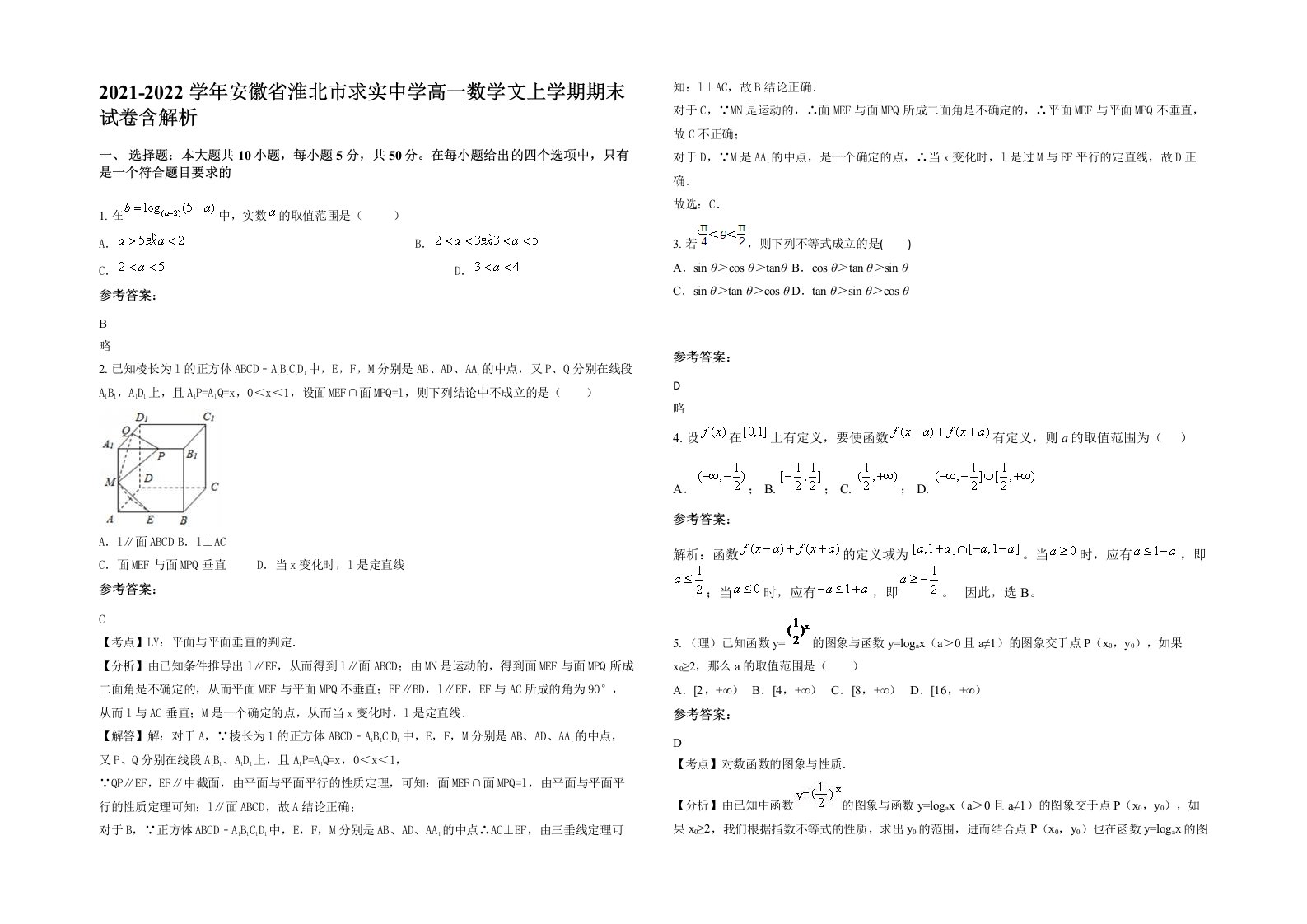 2021-2022学年安徽省淮北市求实中学高一数学文上学期期末试卷含解析