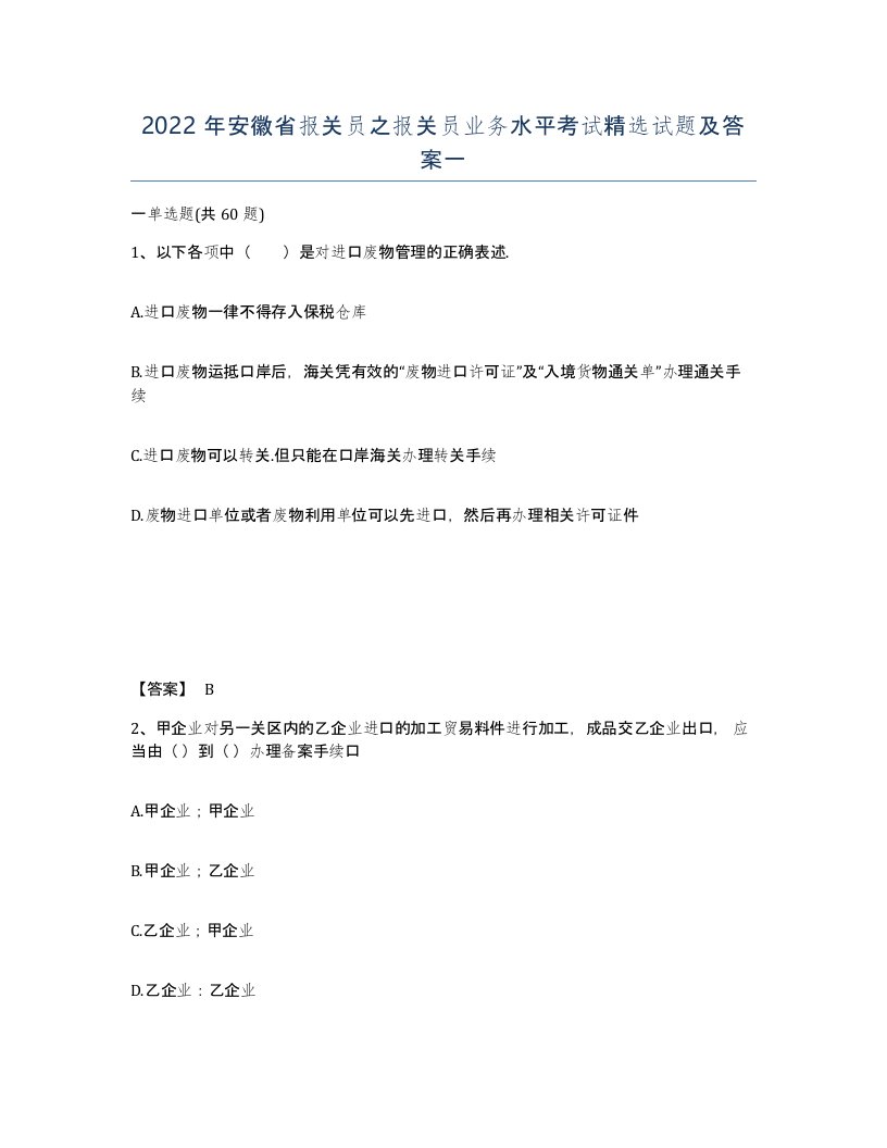 2022年安徽省报关员之报关员业务水平考试试题及答案一