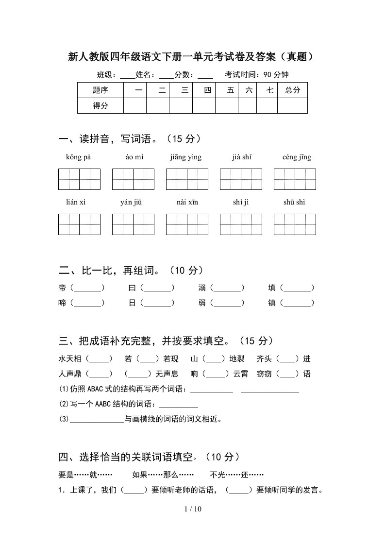 新人教版四年级语文下册一单元考试卷及答案真题(2套)