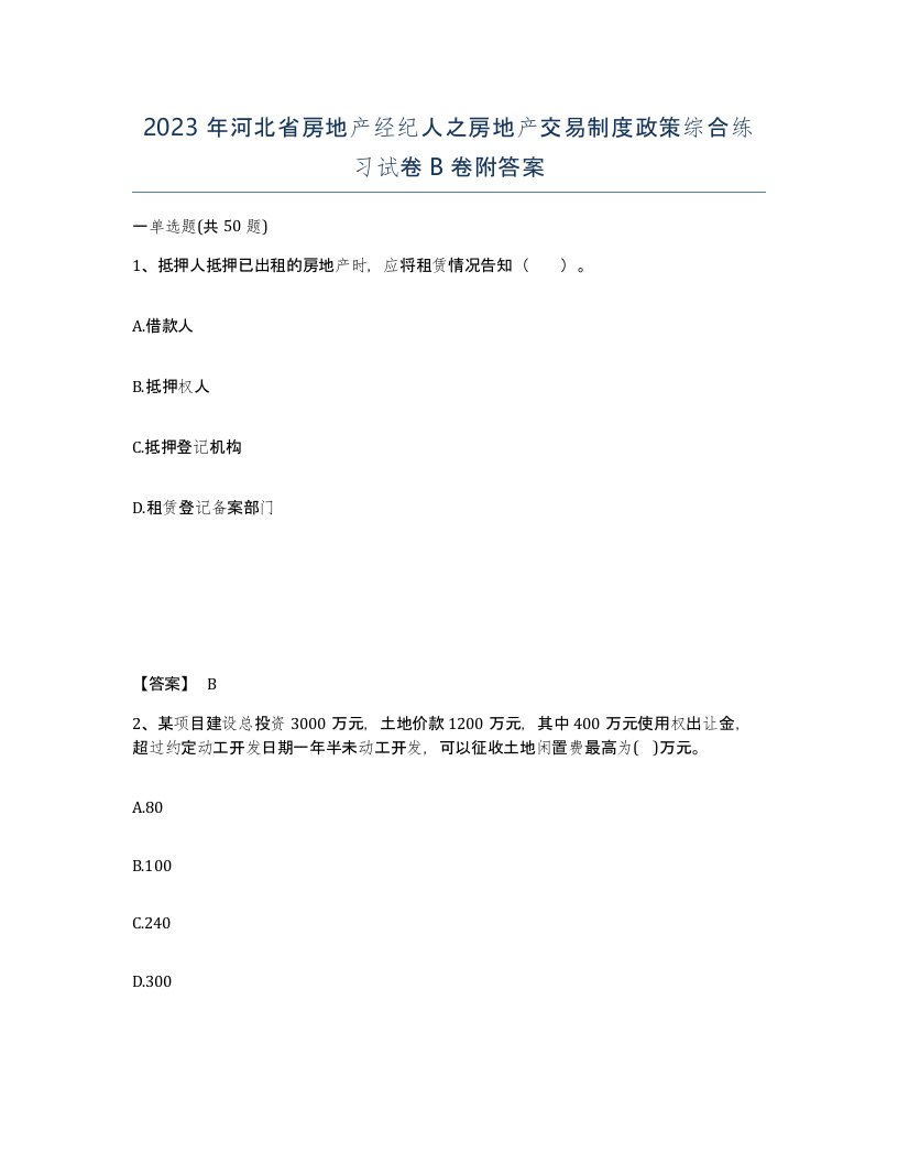 2023年河北省房地产经纪人之房地产交易制度政策综合练习试卷B卷附答案