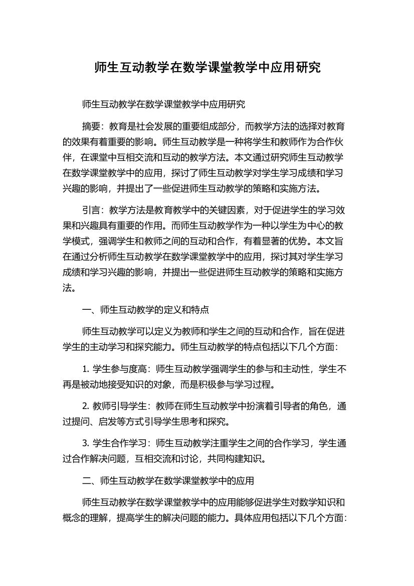 师生互动教学在数学课堂教学中应用研究