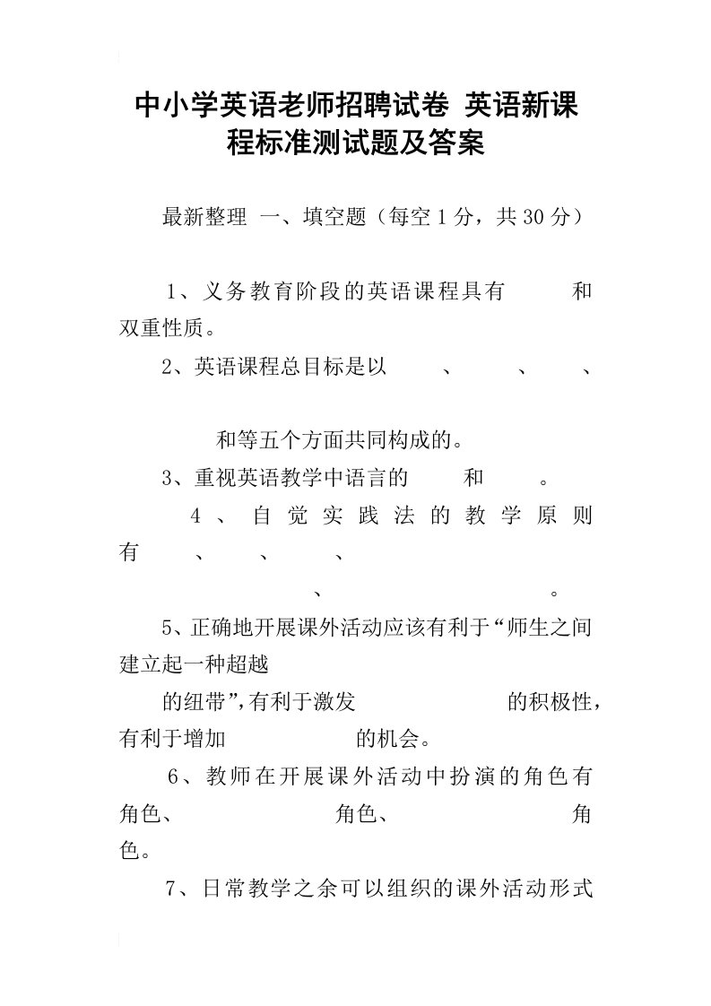 中小学英语老师招聘试卷英语新课程标准测试题及答案