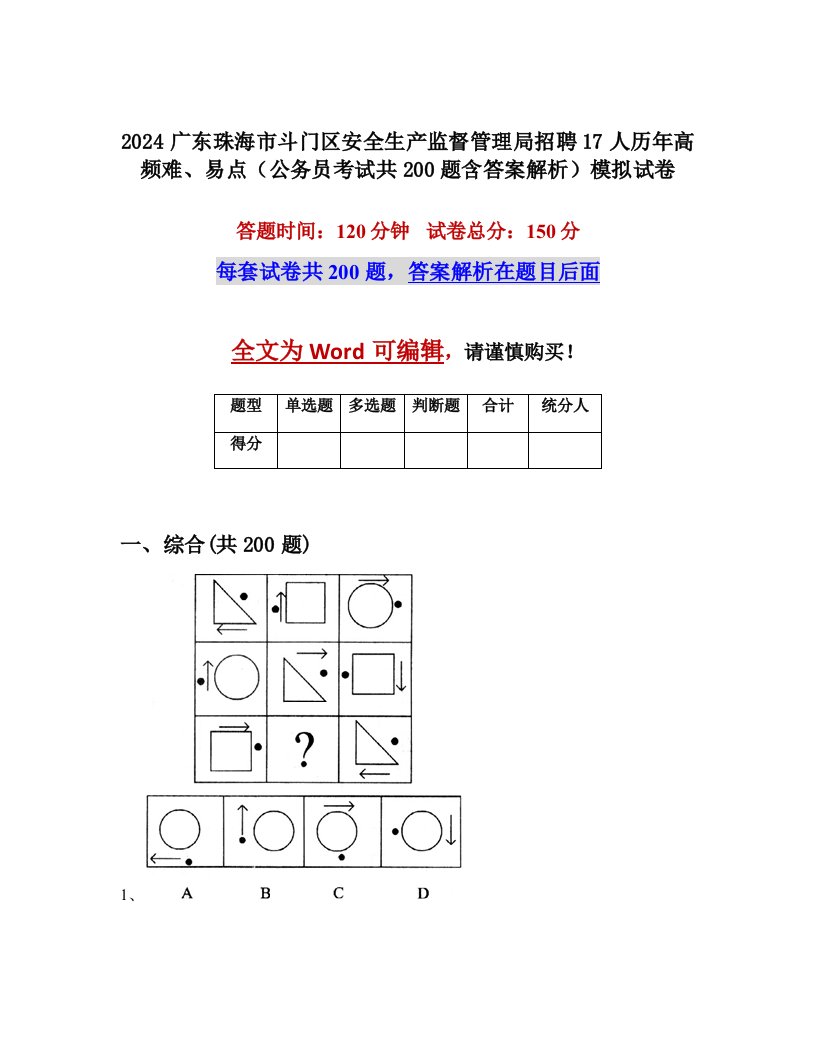 2024广东珠海市斗门区安全生产监督管理局招聘17人历年高频难、易点（公务员考试共200题含答案解析）模拟试卷